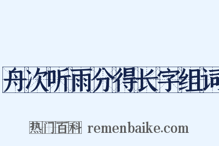 舟次听雨分得长字组词是什么意思的图片